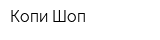 Копи-Шоп