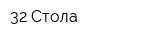 32 Стола