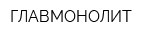 ГЛАВМОНОЛИТ