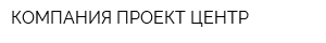 КОМПАНИЯ ПРОЕКТ ЦЕНТР