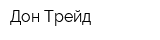 Дон Трейд