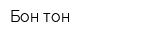 Бон-тон