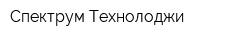 Спектрум Технолоджи
