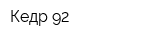 Кедр-92