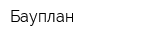 Бауплан