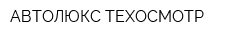 АВТОЛЮКС ТЕХОСМОТР