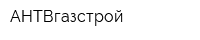 АНТВгазстрой