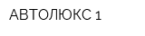АВТОЛЮКС-1