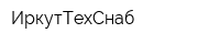 ИркутТехСнаб