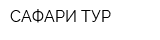 САФАРИ-ТУР