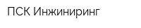 ПСК Инжиниринг