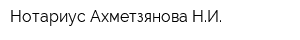 Нотариус Ахметзянова НИ