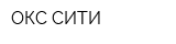 ОКС-СИТИ