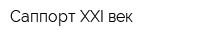 Саппорт-ХХI век