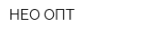 НЕО-ОПТ