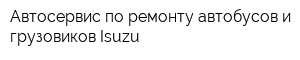 Автосервис по ремонту автобусов и грузовиков Isuzu
