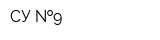 СУ  9