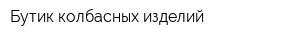Бутик колбасных изделий