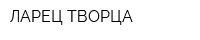 ЛАРЕЦ ТВОРЦА