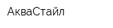 АкваСтайл