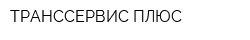 ТРАНССЕРВИС ПЛЮС