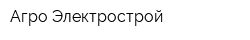 Агро-Электрострой