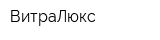 ВитраЛюкс