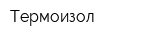 Термоизол