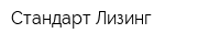 Стандарт-Лизинг