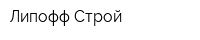 Липофф-Строй