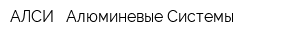 АЛСИ - Алюминевые Системы