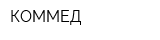 КОММЕД