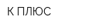 К-ПЛЮС