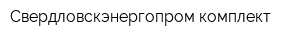Свердловскэнергопром-комплект