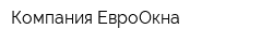 Компания ЕвроОкна