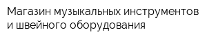Магазин музыкальных инструментов и швейного оборудования