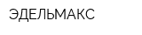ЭДЕЛЬМАКС