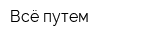 Всё путем