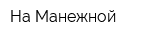 На Манежной