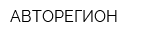 АВТОРЕГИОН