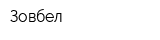 Зовбел