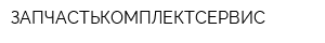 ЗАПЧАСТЬКОМПЛЕКТСЕРВИС