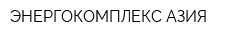 ЭНЕРГОКОМПЛЕКС АЗИЯ