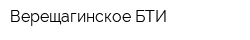 Верещагинское БТИ