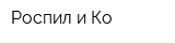 Роспил и Ко