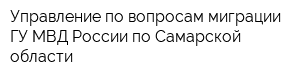 Управление по вопросам миграции ГУ МВД России по Самарской области