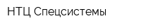 НТЦ Спецсистемы
