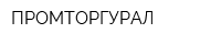ПРОМТОРГУРАЛ