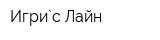 Игри`c Лайн