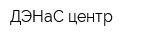 ДЭНаС-центр